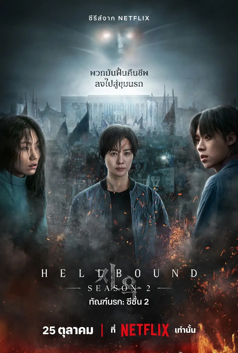 ดูซีรี่ย์เกาหลี | Hellbound season 2 (2024) ทันฑ์นรก ซีซั่น2 พากย์ไทย