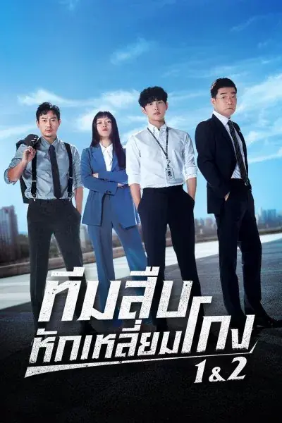 ดูซีรี่ย์ Tracer (2022) ทีมสืบหักเหลี่ยมโกง พากย์ไทย ตอนที่ 1-12 (จบ)