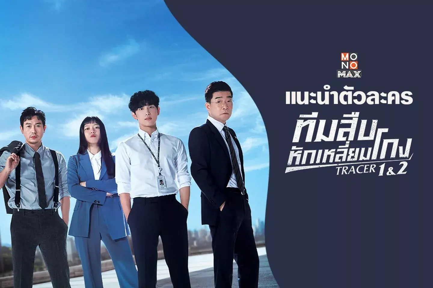 ทีมสืบหักเหลี่ยมโกง