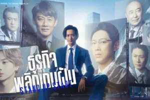 ธุรกิจพลิกเกมฝัน