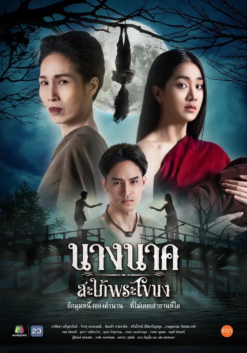 ดูละครไทย Nang Nak Saphai Phra Khanong นางนาค สะใภ้พระโขนง