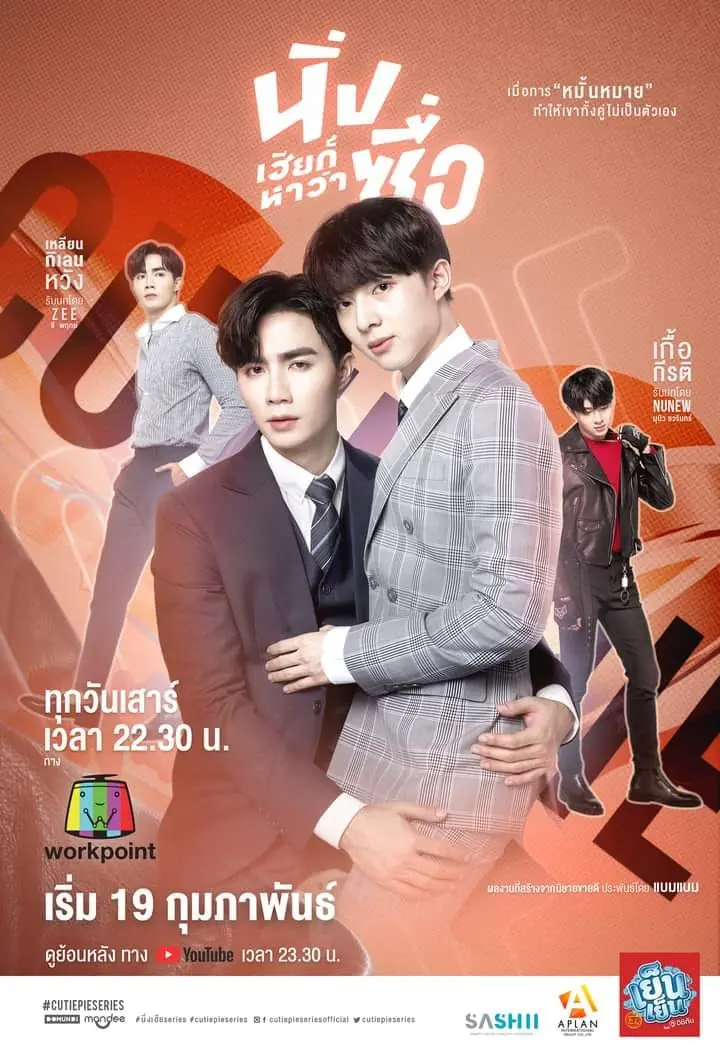 ดูซีรี่ย์ Cutie Pie Series 2022 นิ่งเฮียก็หาว่าซื่อ (ครบทุกตอน)