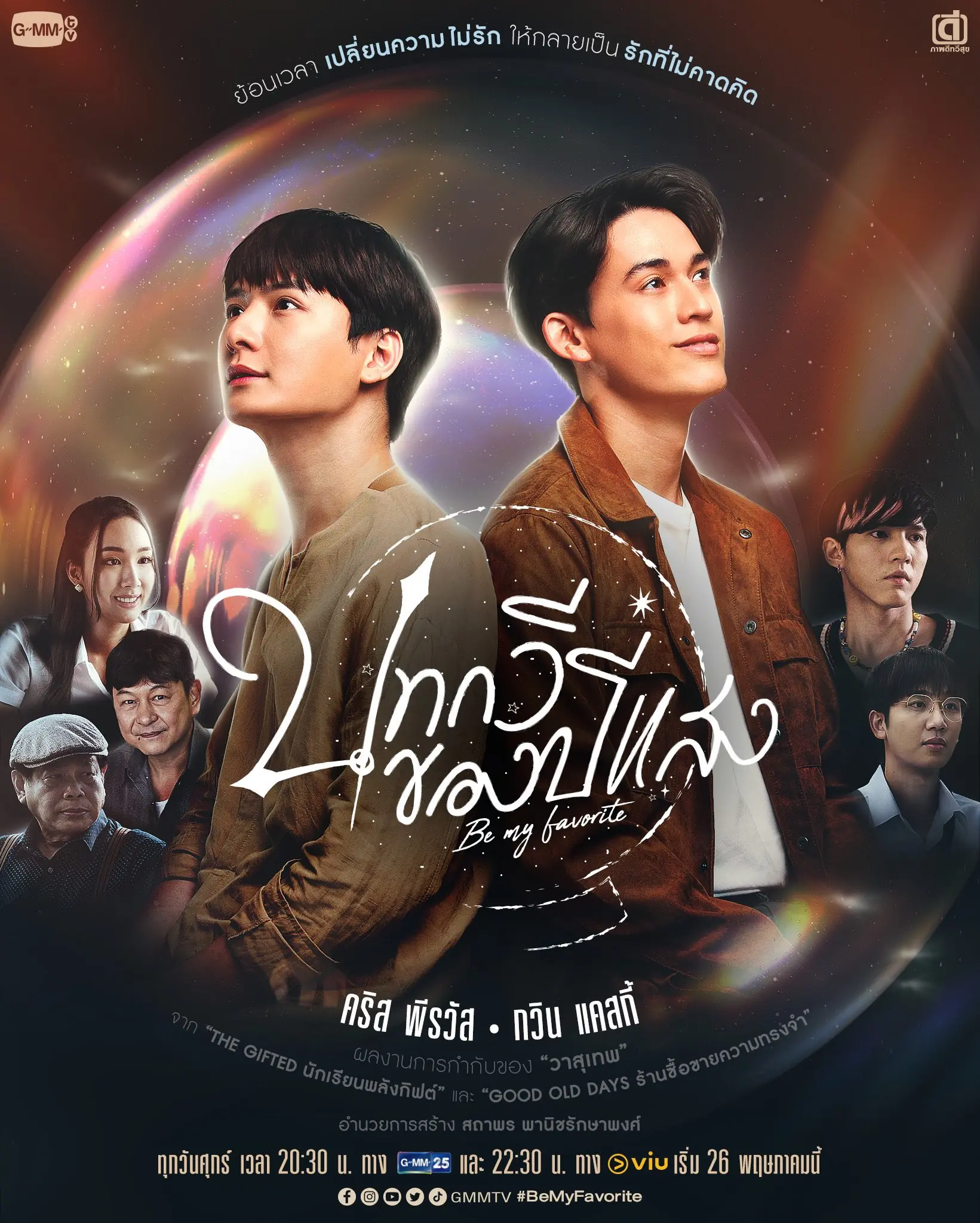 ดูซีรี่ย์ไทย Be My Favorite (2023) บทกวีของปีแสง พากย์ไทย (END)