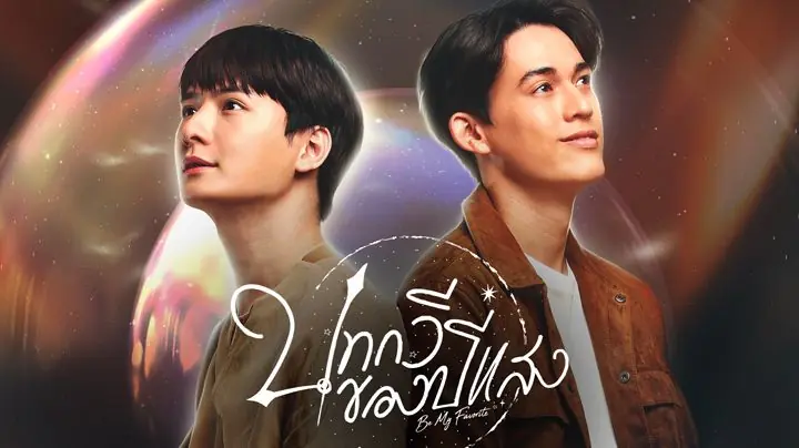 บทกวีของปีแสง