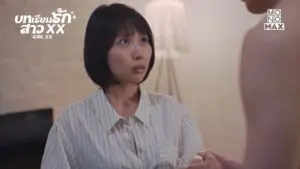 บทเรียนรักสาว XX