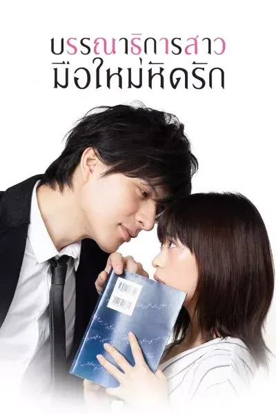 ดูซีรี่ย์ | บรรณาธิการสาวมือใหม่หัดรัก พากย์ไทย ตอนที่ 1-8 (จบ)