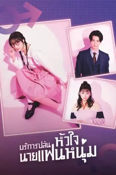 ดูซีรี่ย์ญี่ปุ่น บริการปล้นหัวใจนายแฟนหนุ่ม พากย์ไทย EP.1-10 (จบเรื่อง)