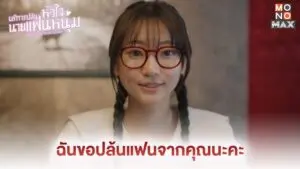 บริการปล้นหัวใจนายแฟนหนุ่ม