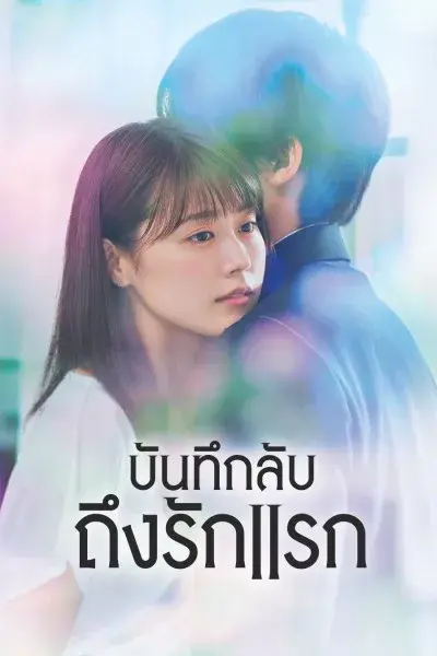 ดูซีรี่ย์ Meet Me After School บันทึกลับถึงรักแรก พากย์ไทย (เต็มเรื่อง)