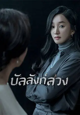 ดูซีรี่ย์เกาหลี Artificial City (2021) บัลลังก์ลวง พากย์ไทย (END)
