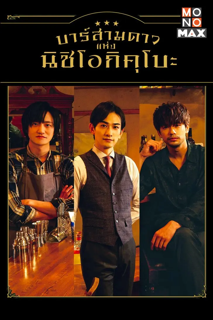 ดูซีรี่ย์ Three Star Bar in Nishi Ogikubo พากย์ไทย (ครบทุกเรื่อง)