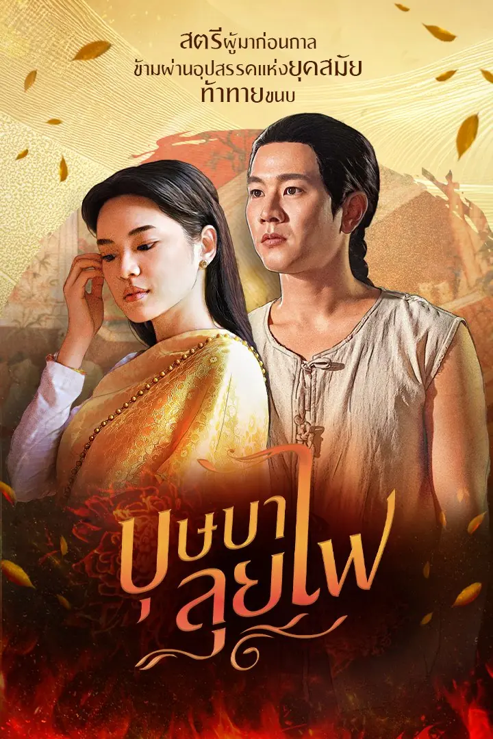 ดูละครไทย | บุษบาลุยไฟ (2023) พากย์ไทย (ครบทุกตอน)