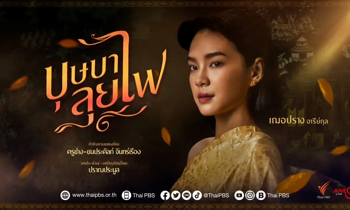 บุษบาลุยไฟ