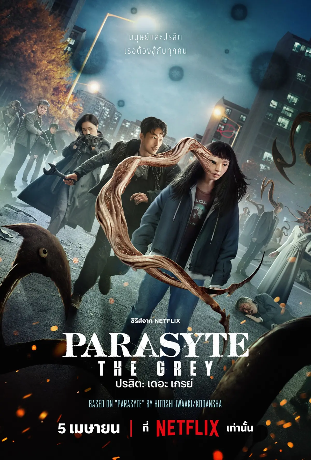 ดูซีรี่ย์ Parasyte: The Grey ปรสิต: เดอะ เกรย์ พากย์ไทย (จบเรื่อง)
