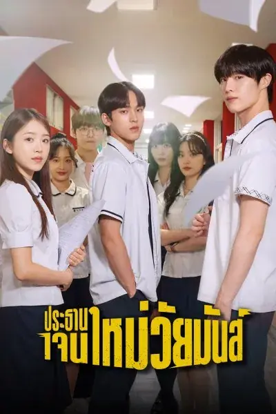 ดูซีรี่ย์ The Chairman Is Level 9 (2024) พากย์ไทย ตอนที่ 1-12 จบ