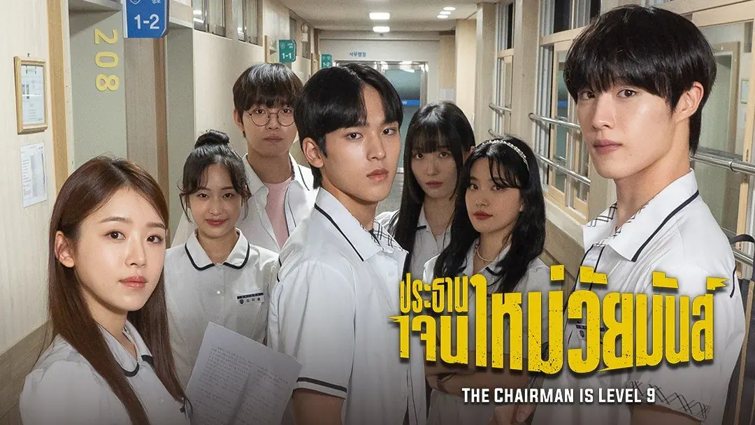 ประธานเจนใหม่ วัยมันส์