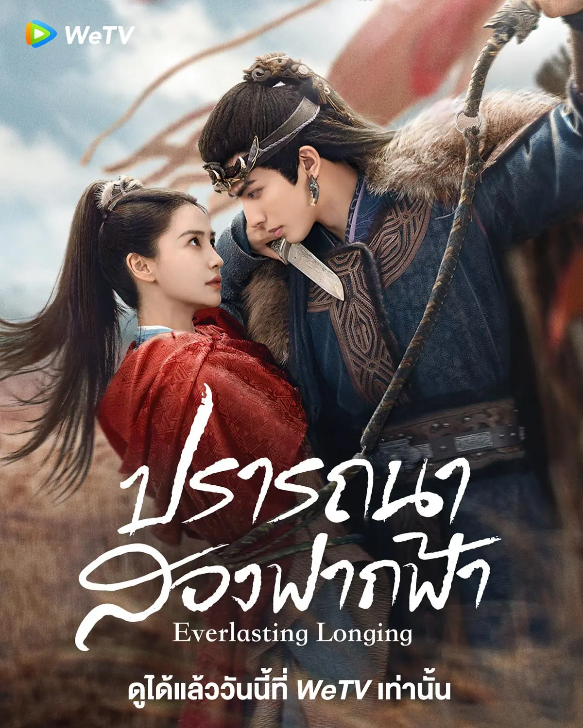 ดูซีรี่ย์จีน Everlasting Longing (2025) ปรารถนาสองฟากฟ้า พากย์ไทย