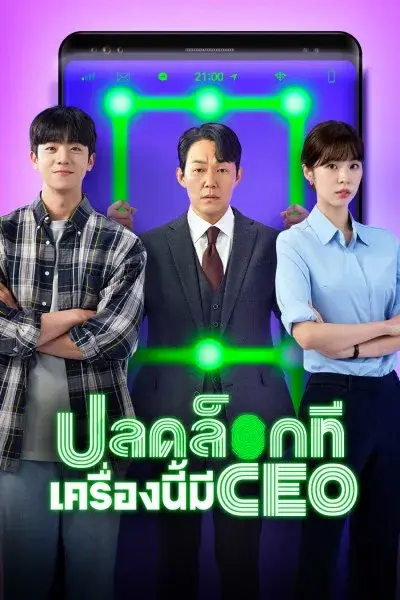 ดูซีรี่ย์ Unlock My Boss (2022) ปลดล็อกที เครื่องนี้มี CEO พากย์ไทย