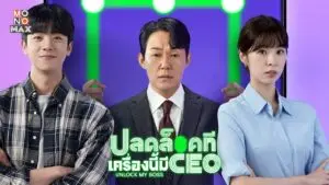 ปลดล็อกที เครื่องนี้มี CEO
