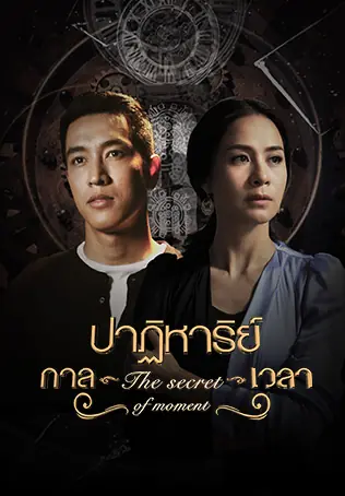 ดูละครไทย The Secret of Moment ปาฏิหาริย์กาลเวลา (ครบทุกตอน)