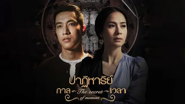 ปาฏิหาริย์กาลเวลา