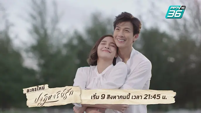 ปาฏิหาริย์รัก