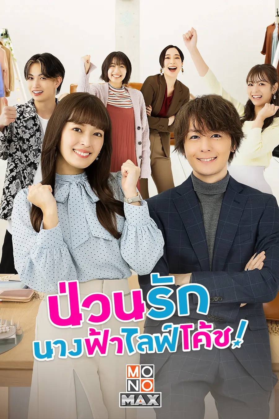 ดูซีรี่ย์ Troubles All Aboard! (2023) ป่วนรัก นางฟ้าไลฟ์โค้ช พากย์ไทย