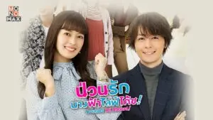 ป่วนรัก นางฟ้าไลฟ์โค้ช