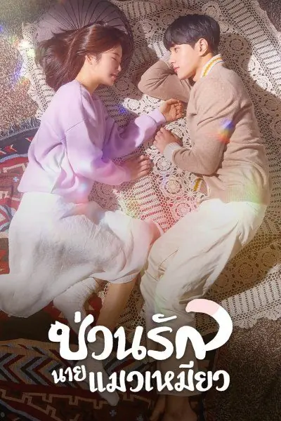 ดูซีรี่ย์ Meow, the Secret Boy ป่วนรักนายแมวเหมียว พากย์ไทย จบเรื่อง