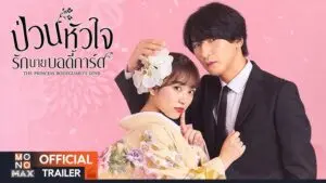 ป่วนหัวใจรักนายบอดี้การ์ด