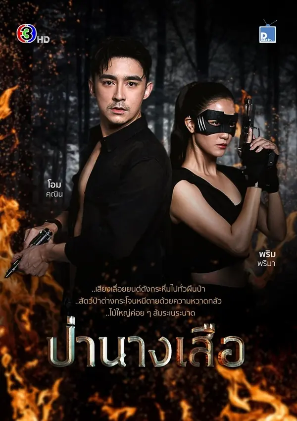 ดูละครไทย The Lady of the Forest ป่านางเสือ ตอนที่ 1-30 (เต็มเรื่อง)