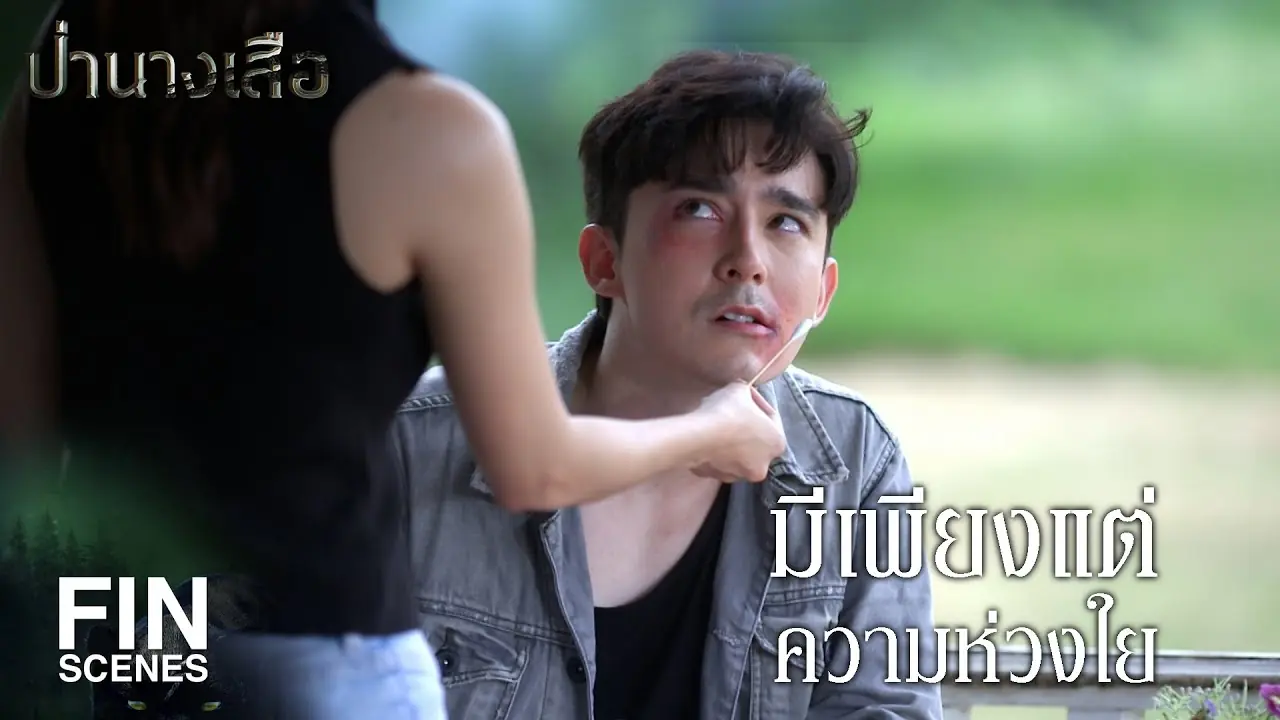 ป่านางเสือ