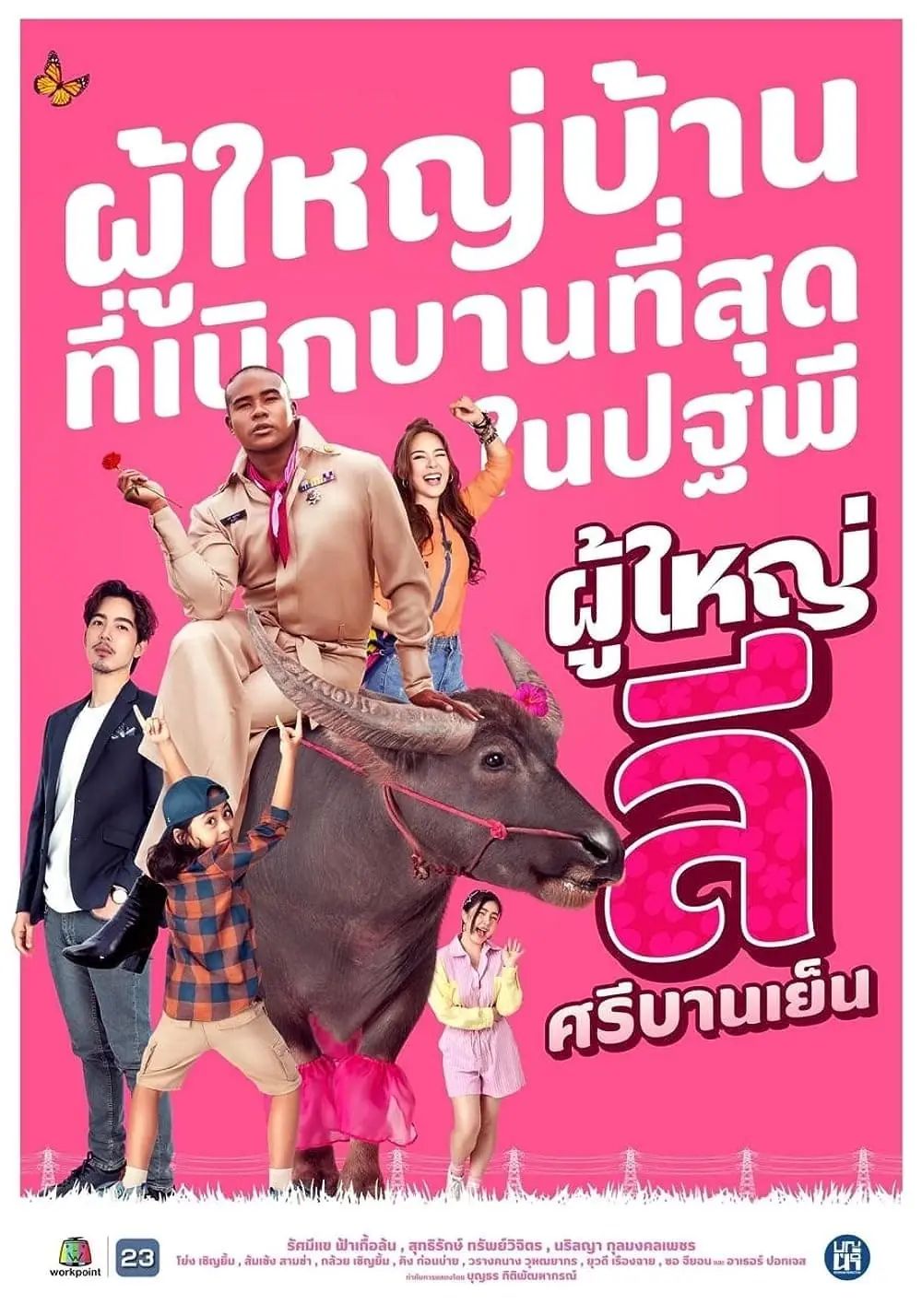 ดูละคร The Cheery Lee, Village Headman ผู้ใหญ่ลี ศรีบานเย็น END