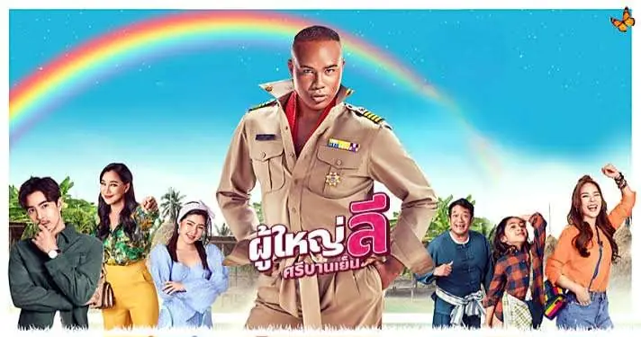 ผู้ใหญ่ลี ศรีบานเย็น