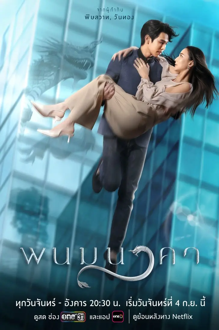 ดูละครไทย The Bride of Naga (2023) พนมนาคา พากย์ไทย END