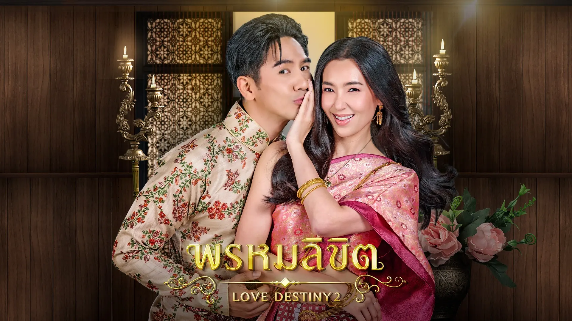 พรหมลิขิต
