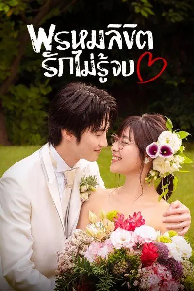 ดูซีรี่ย์ You Are My Desting พรหมลิขิตรักไม่รู้จบ พากย์ไทย (ครบทุกตอน)