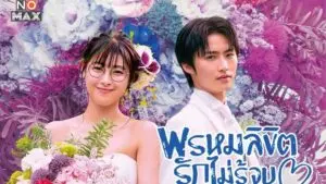 พรหมลิขิตรักไม่รู้จบ