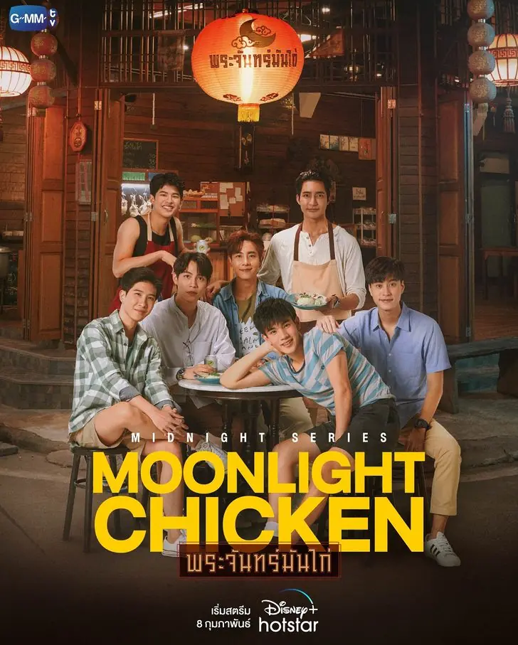 ดูซีรี่ย์วายไทย Moonlight Chicken พระจันทร์มันไก่ (ครบทุกตอน)