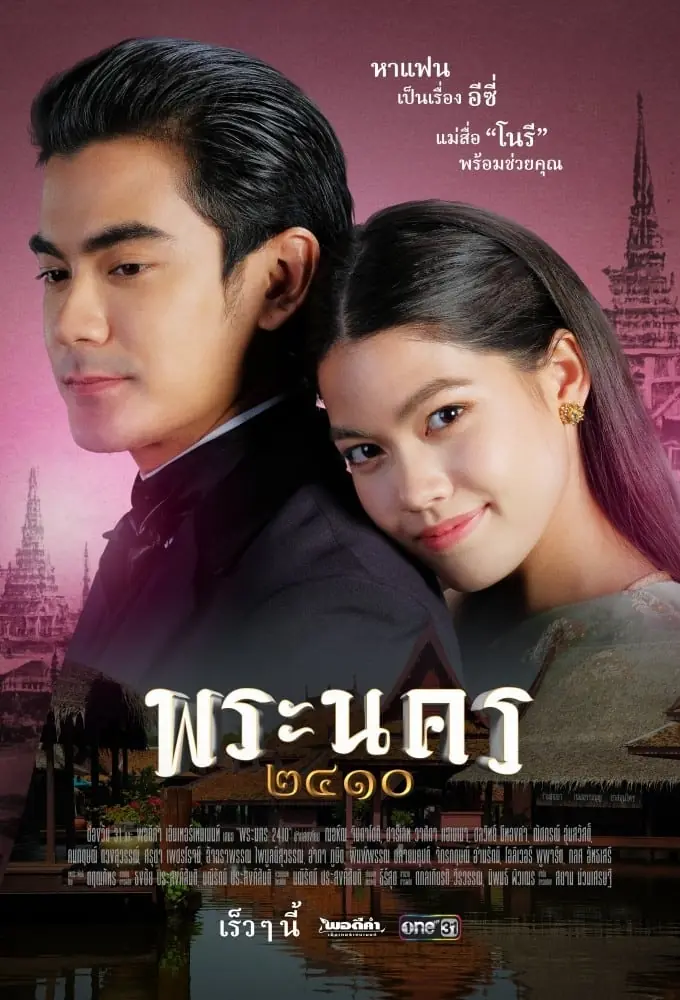 ดูละครไทย Sassy Matchmaker พระนคร ๒๔๑๐ (ครบทุกตอน)