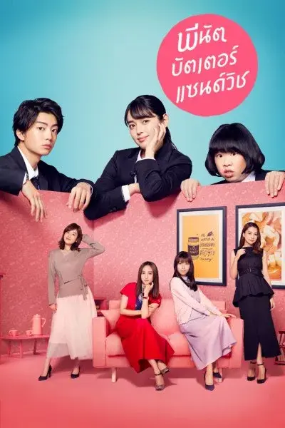 ดูซีรี่ย์ Peanut Butter Sandwich พีนัต บัตเตอร์ แซนด์วิช พากย์ไทย