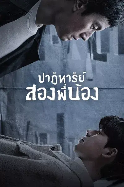 ดูซีรี่ย์เกาหลี Miraculous Brothers (2023) พี่น้องปาฏิหาริย์ พากย์ไทย