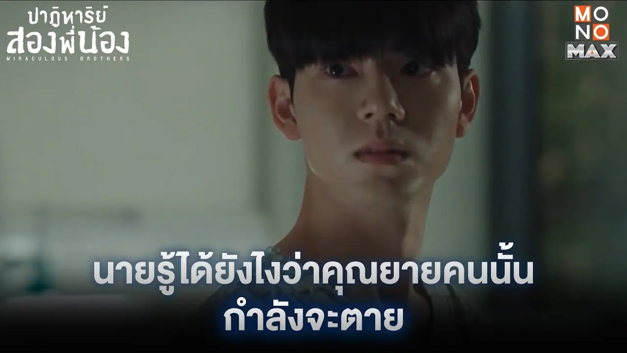 พี่น้องปาฏิหาริย์