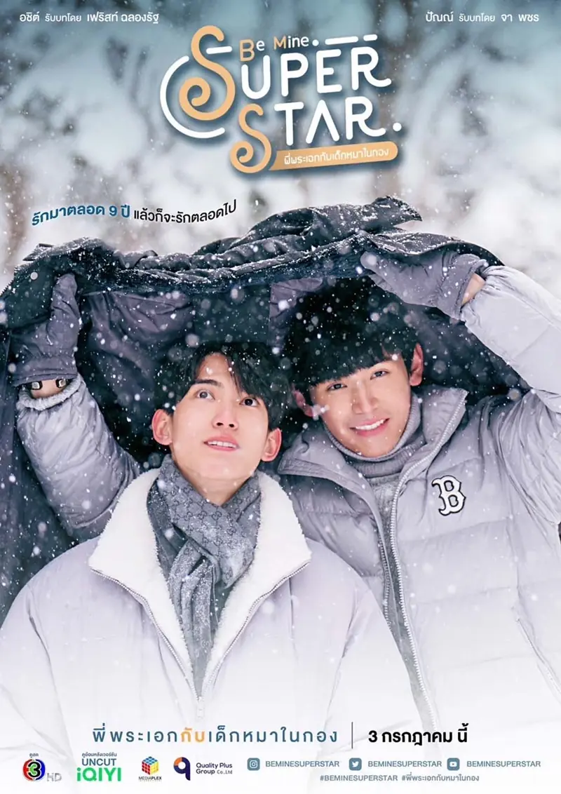 ดูละคร Be Mine SuperStar พี่พระเอกกับเด็กหมาในกอง (เต็มเรื่อง)