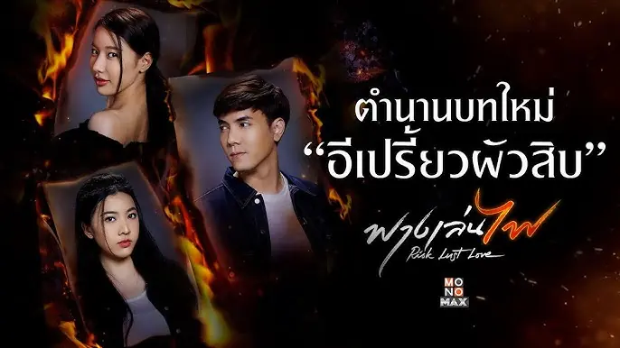 ฟางเล่นไฟ