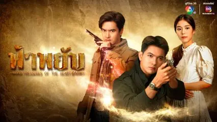 ดูละครไทย | ฟ้าพยับ Fa Phyap (2025) ครบทุกตอน