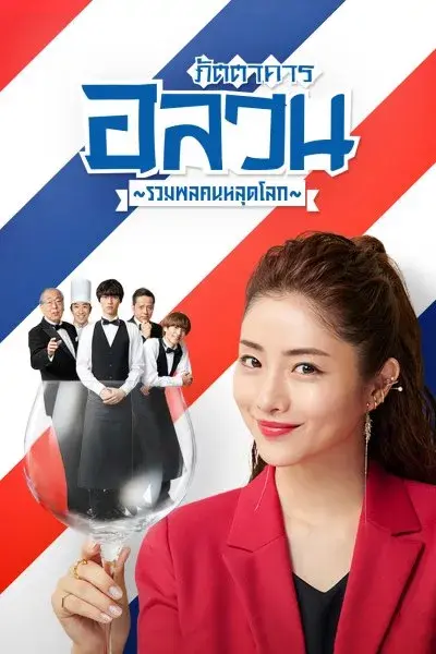 ดูซีรี่ย์ | ภัตตาคารอลวน รวมพลคนหลุดโลก พากย์ไทย (ครบทุกตอน)
