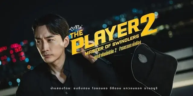 ภารกิจทีมนักปล้น 2 โจรกรรมระห่ำเมือง