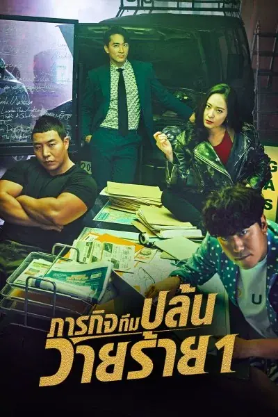 ดูซีรี่ย์ The Player 1 (2018) ภารกิจทีมปล้นวายร้าย พากย์ไทย เต็มเรื่อง