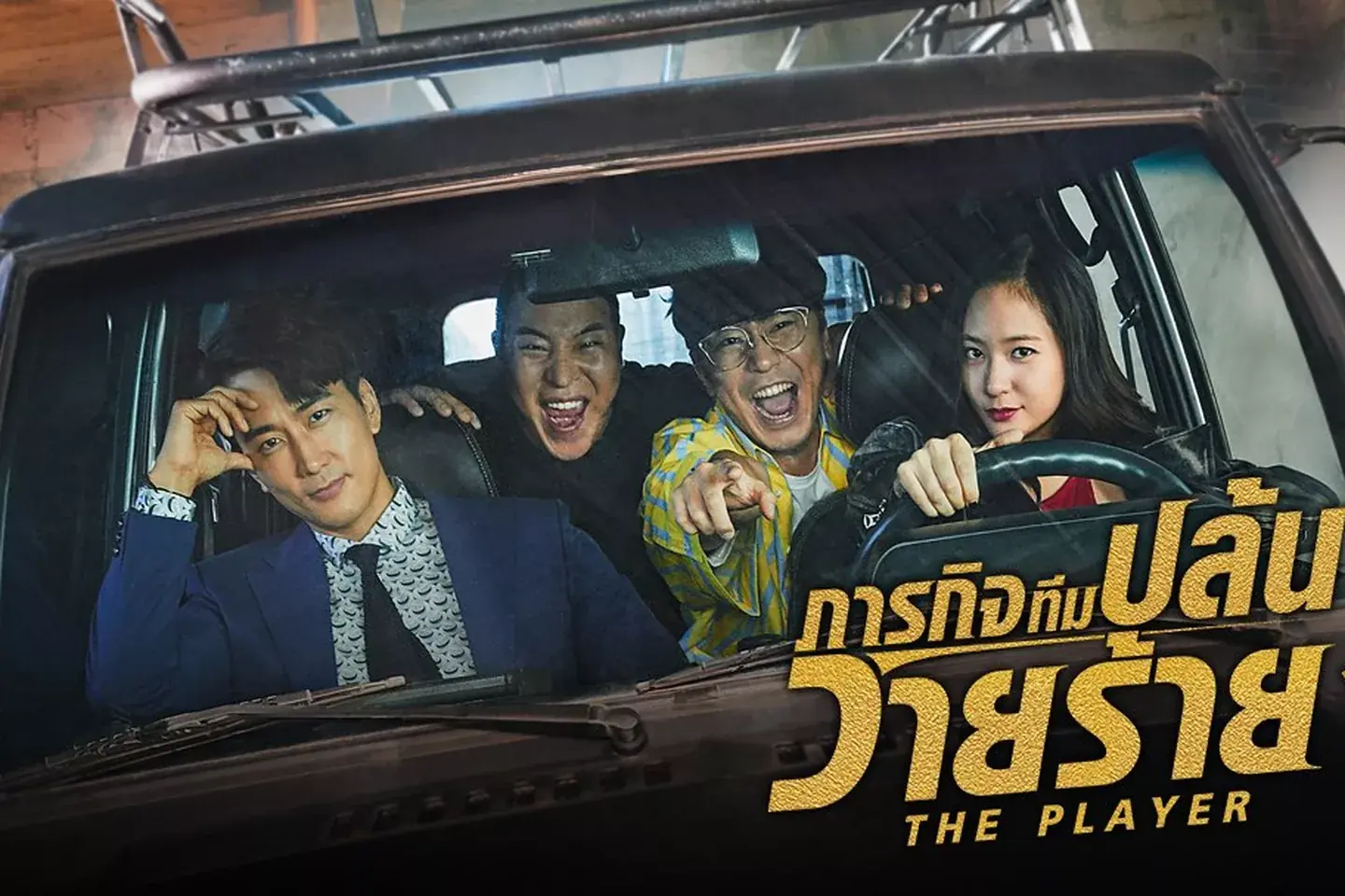 ภารกิจทีมปล้นวายร้าย